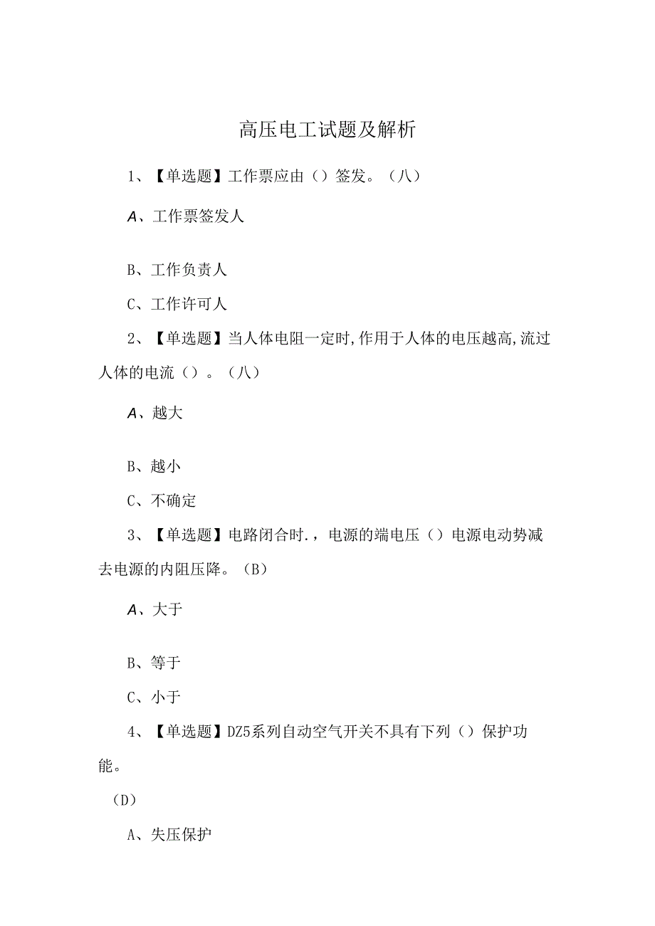 高压电工试题及解析.docx_第1页