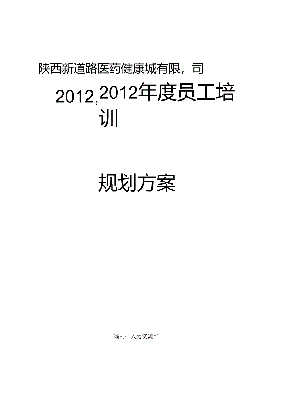 2年度员工培训规划方案.docx_第1页