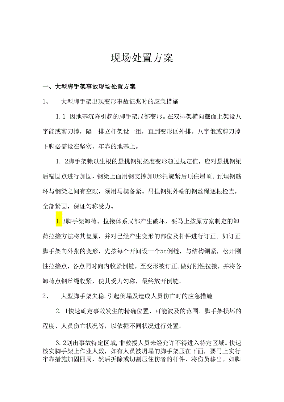 3、现场处置方案全套.docx_第1页