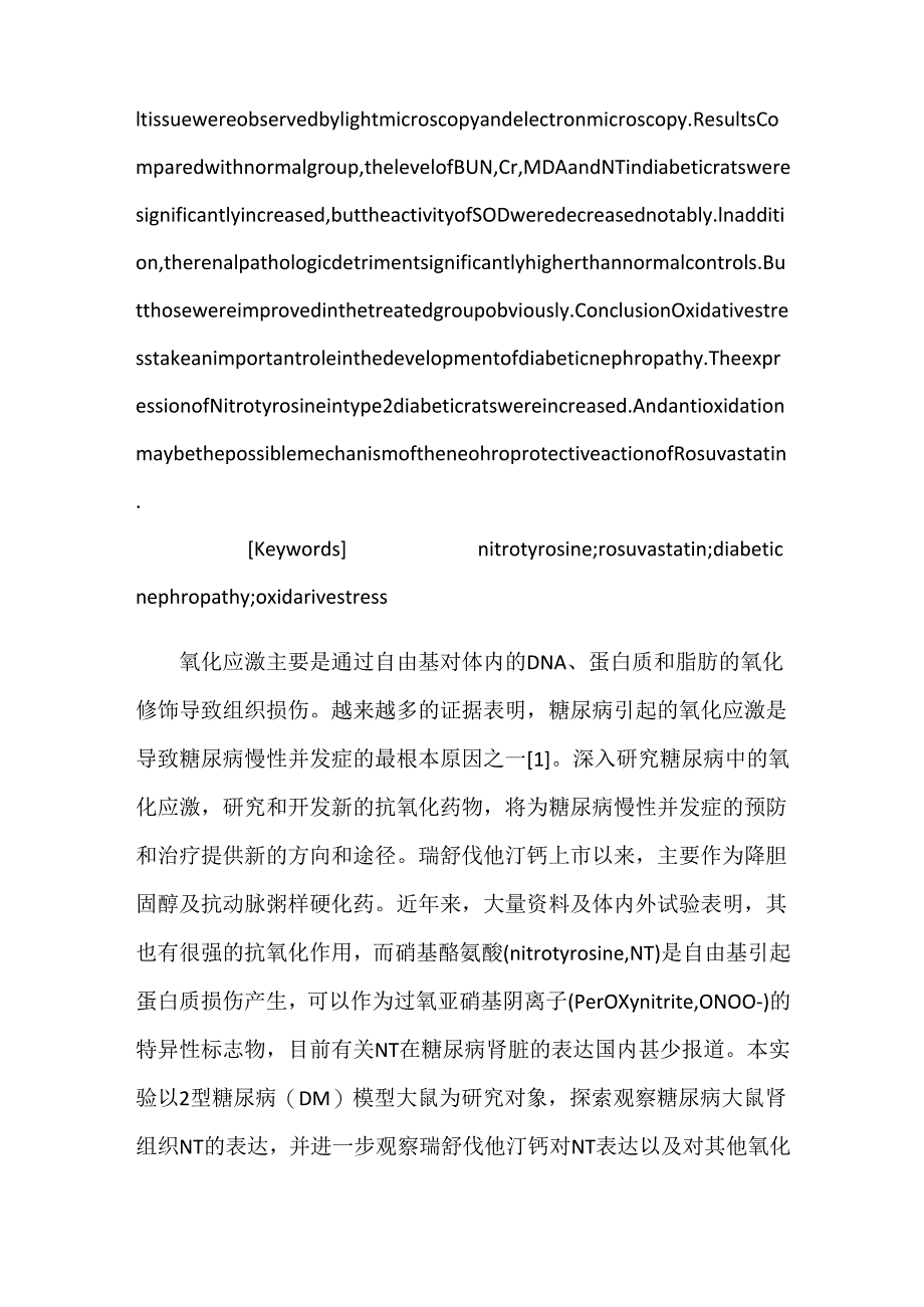 关于硝基酪氨酸在2型糖尿病大鼠肾脏的表达及瑞舒伐他汀钙的影响.docx_第2页