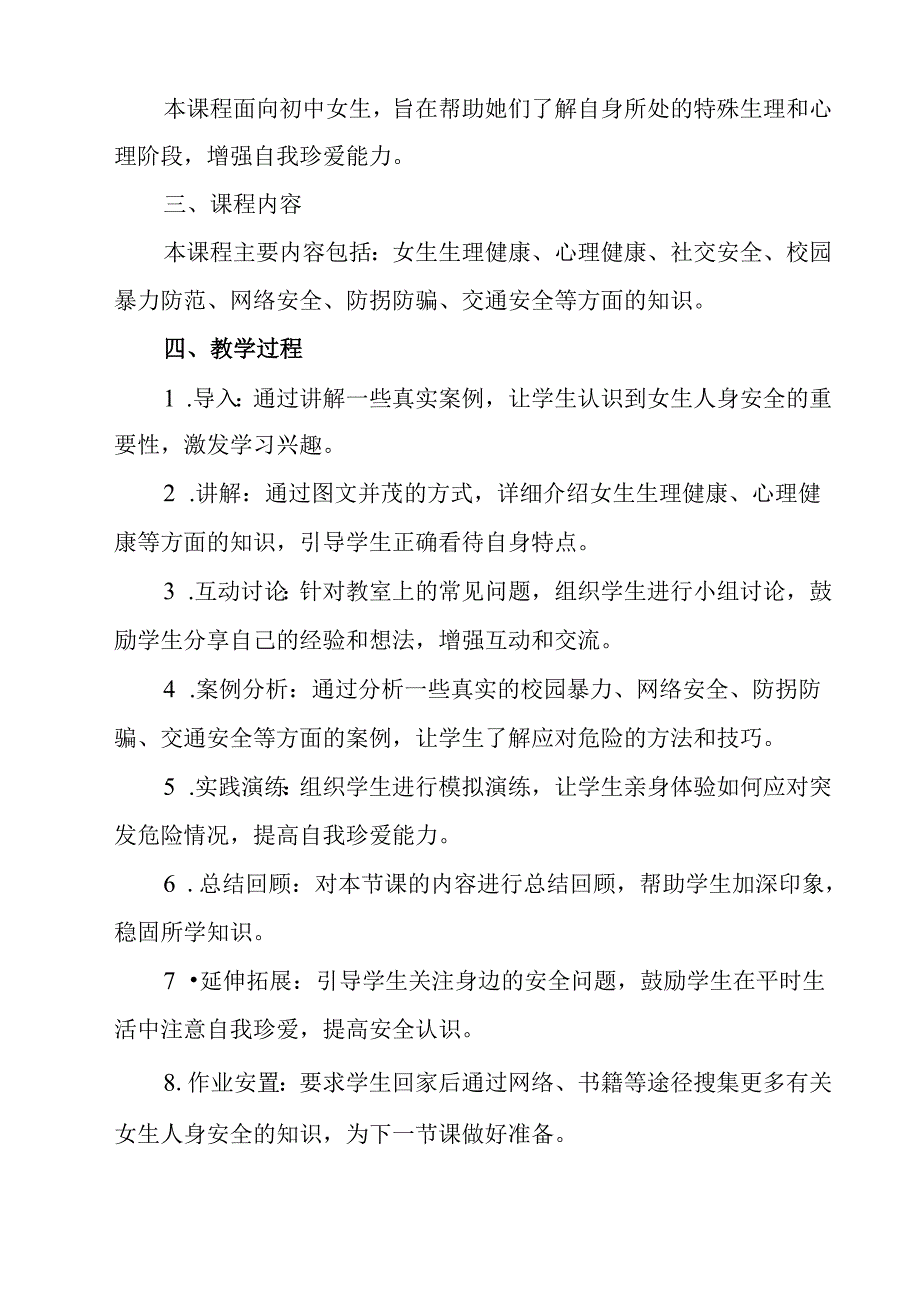 《 女生人身安全》教学设计 班会育人.docx_第2页