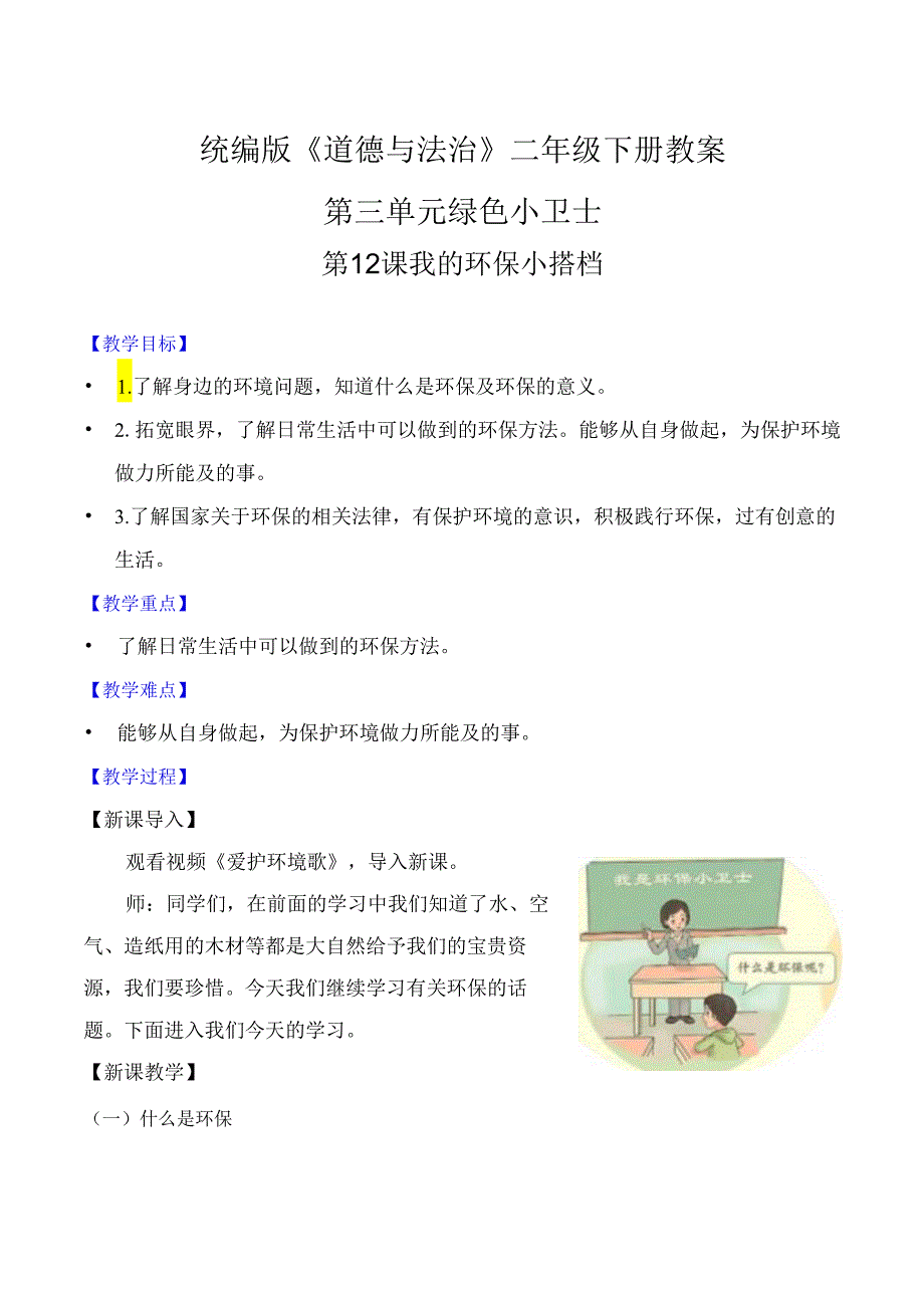 部编版二年级道德与法治下册第12课《我的环保小搭档》精美教案.docx_第1页