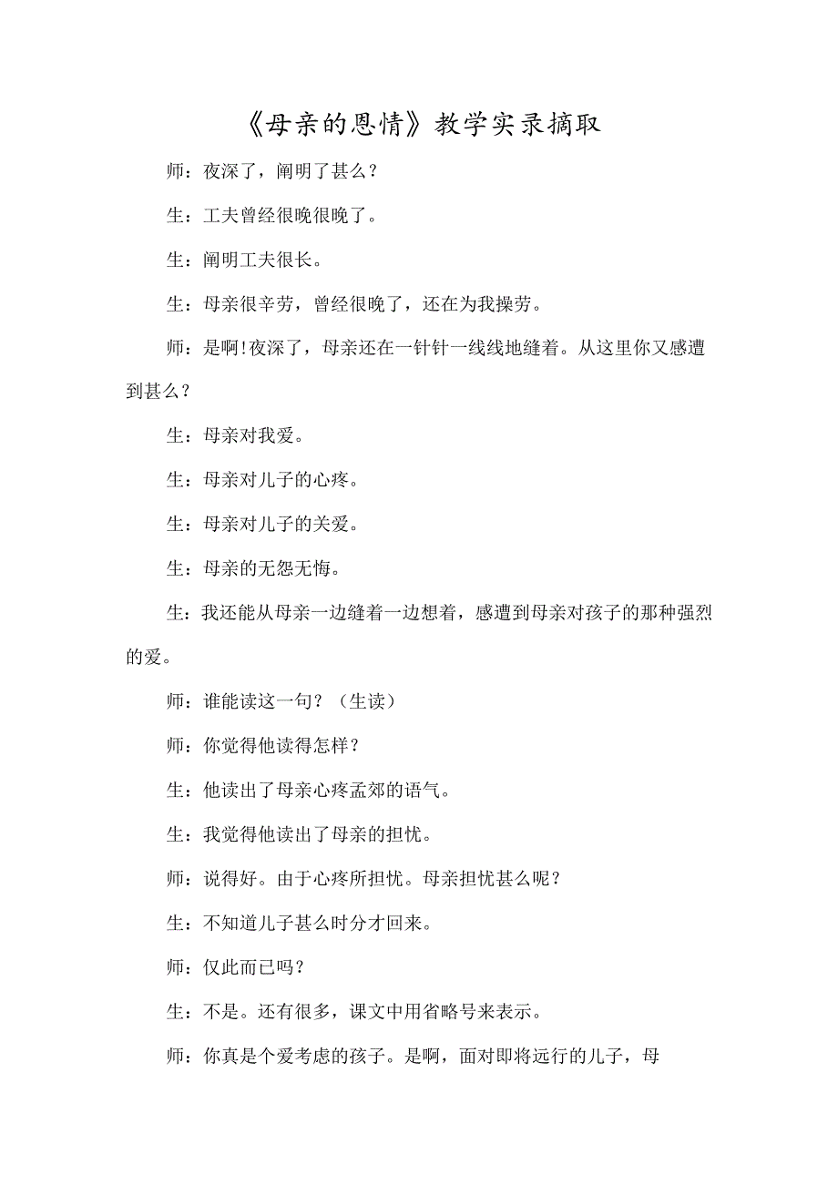 《母亲的恩情》教学实录摘取-经典教学教辅文档.docx_第1页