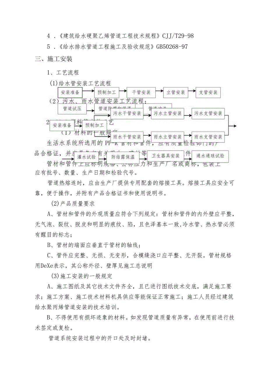 给排水施工方案(砖混结构)要点.docx_第2页