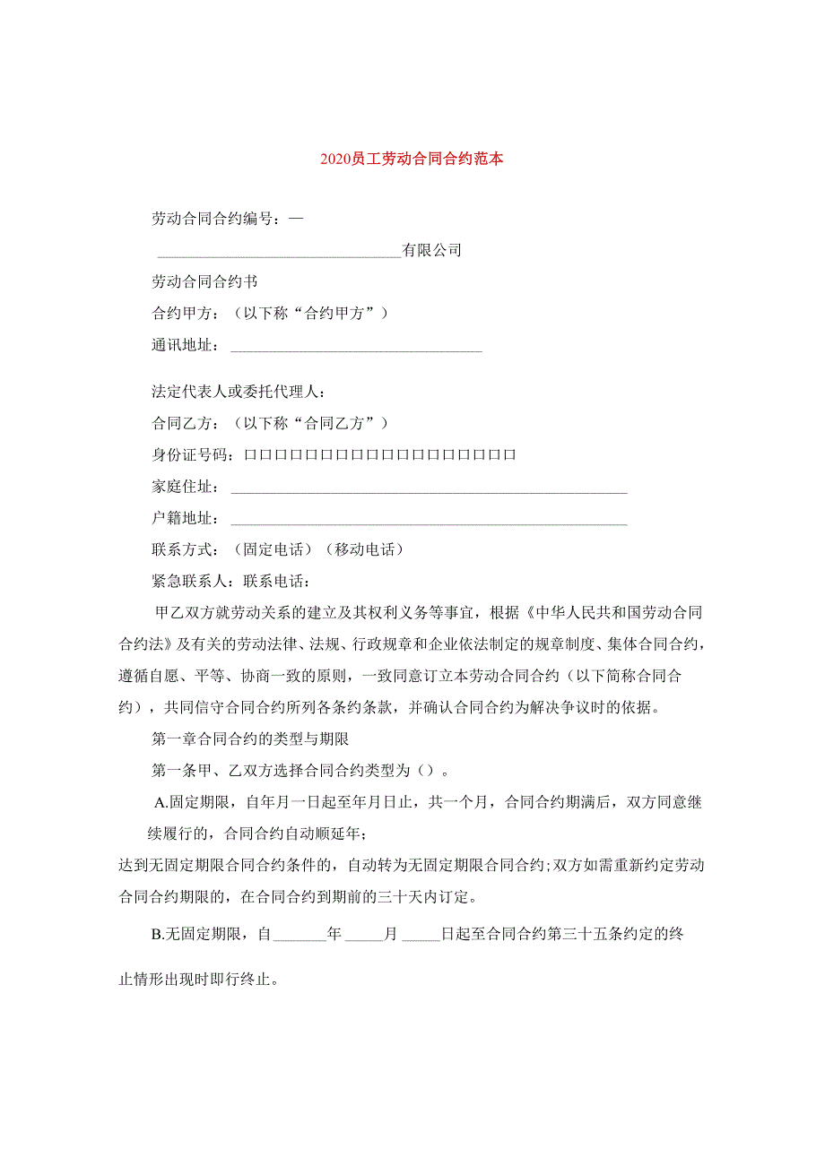 2024员工劳动合同合约例文.docx_第1页