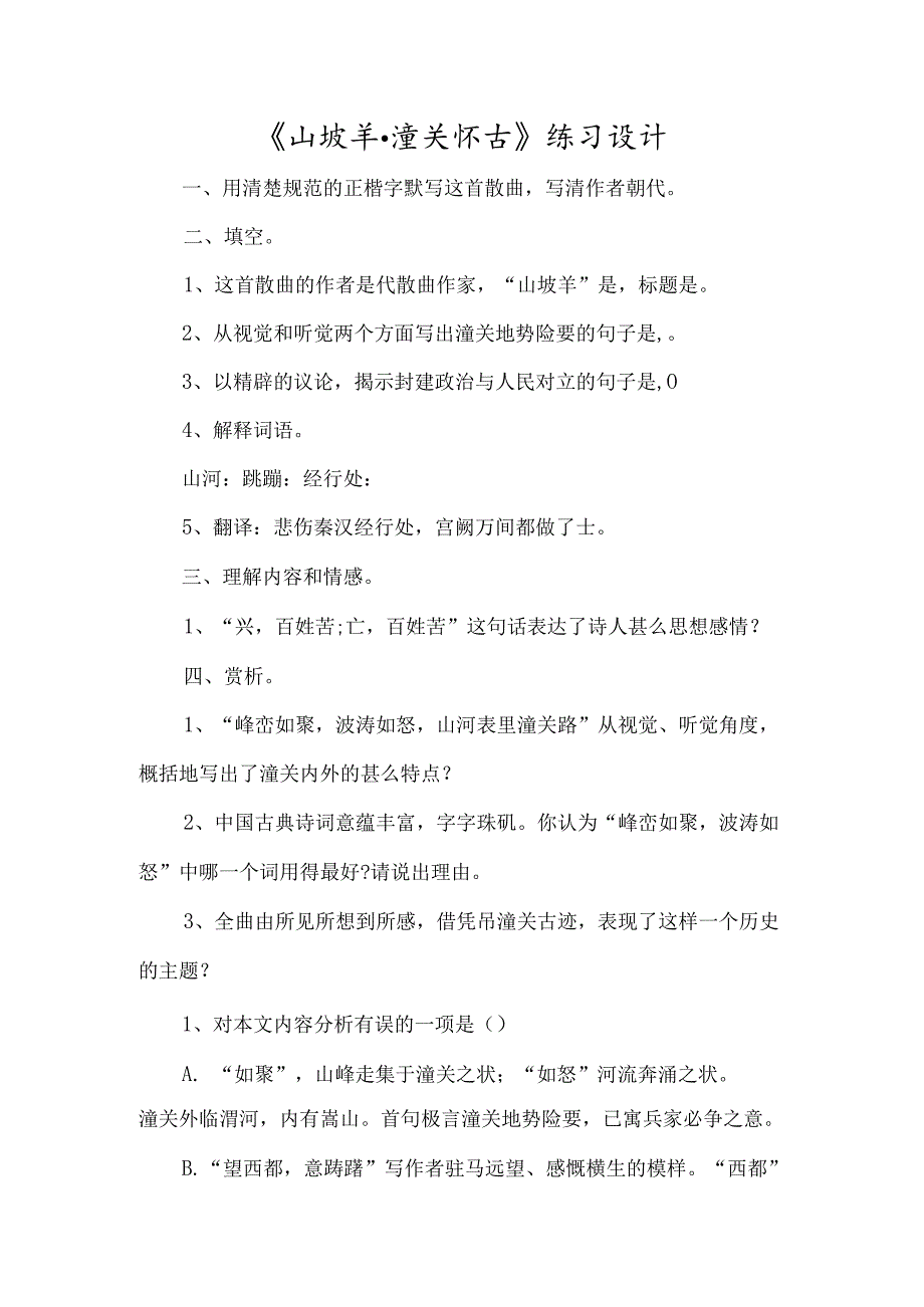 《山坡羊·潼关怀古》练习设计-经典教学教辅文档.docx_第1页