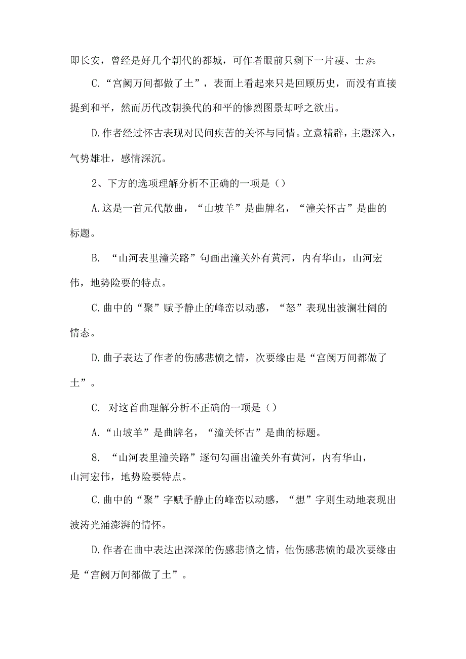 《山坡羊·潼关怀古》练习设计-经典教学教辅文档.docx_第2页