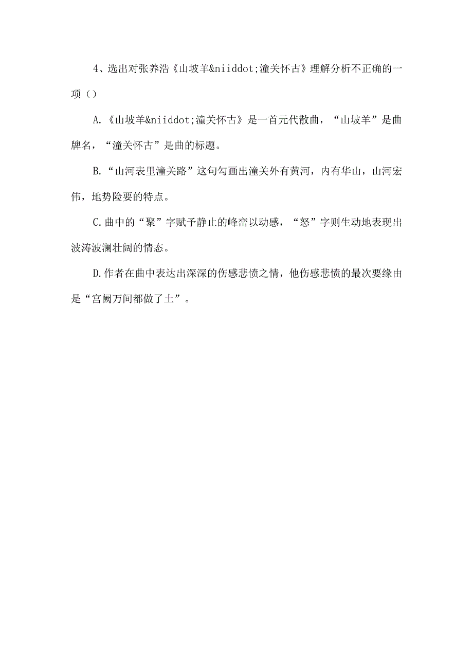 《山坡羊·潼关怀古》练习设计-经典教学教辅文档.docx_第3页