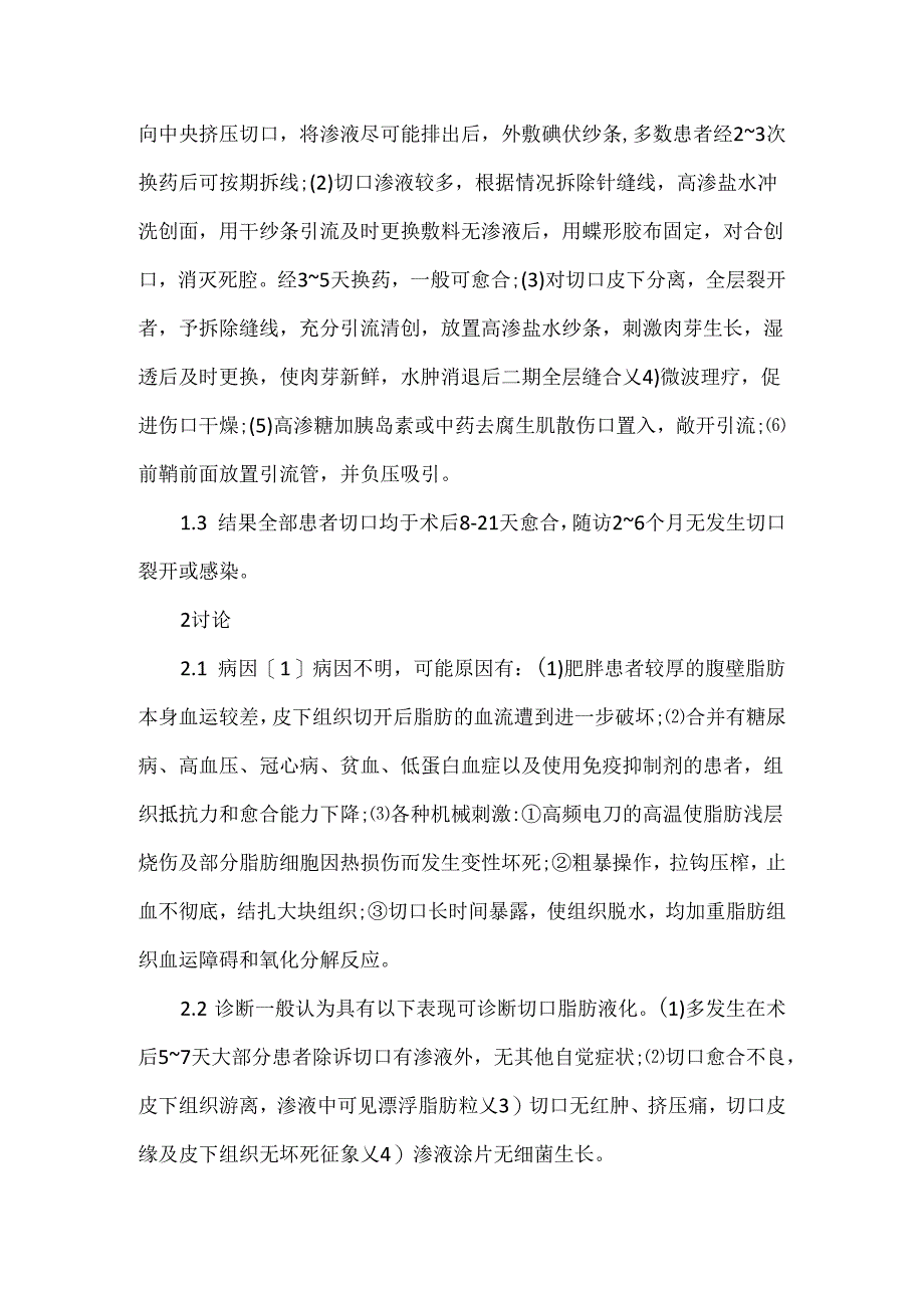 关于大部切除术后大出血的原因及处理.docx_第2页