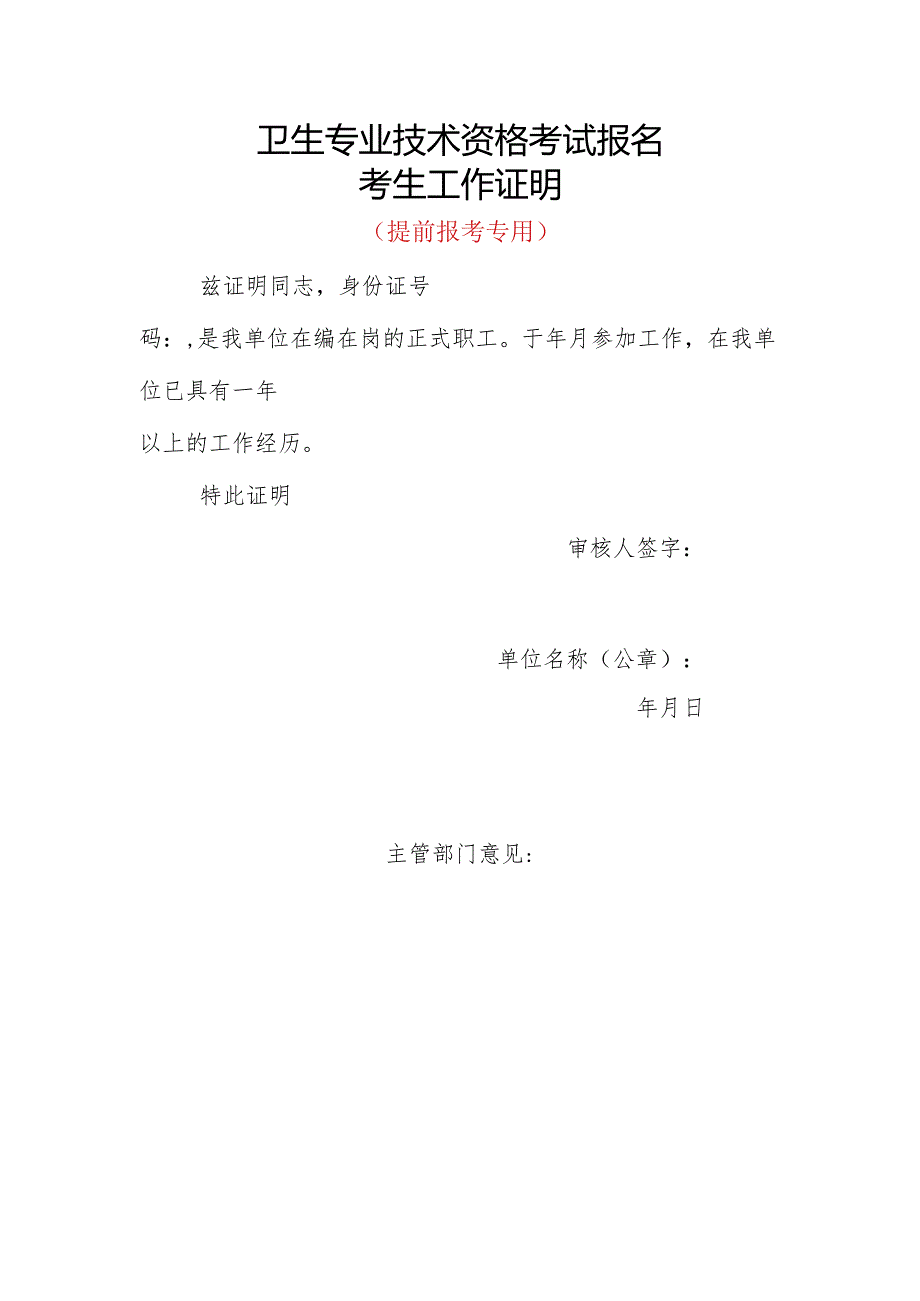 提前一年报考全科医学、全科医学（中医类）、社区护理的工作证明.docx_第1页