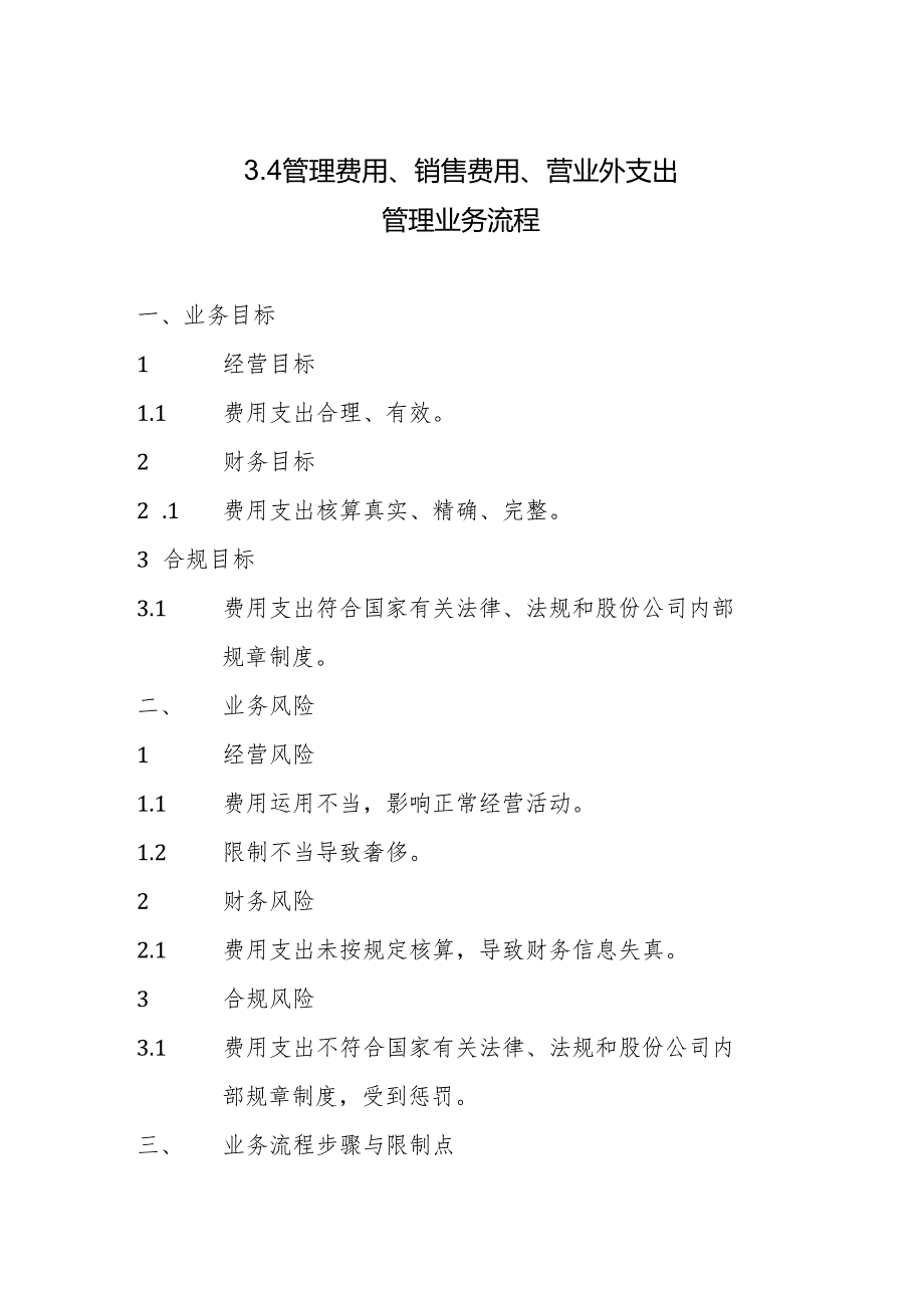 3.4管理费用、销售费用、营业外支出管理业务流程.docx_第1页