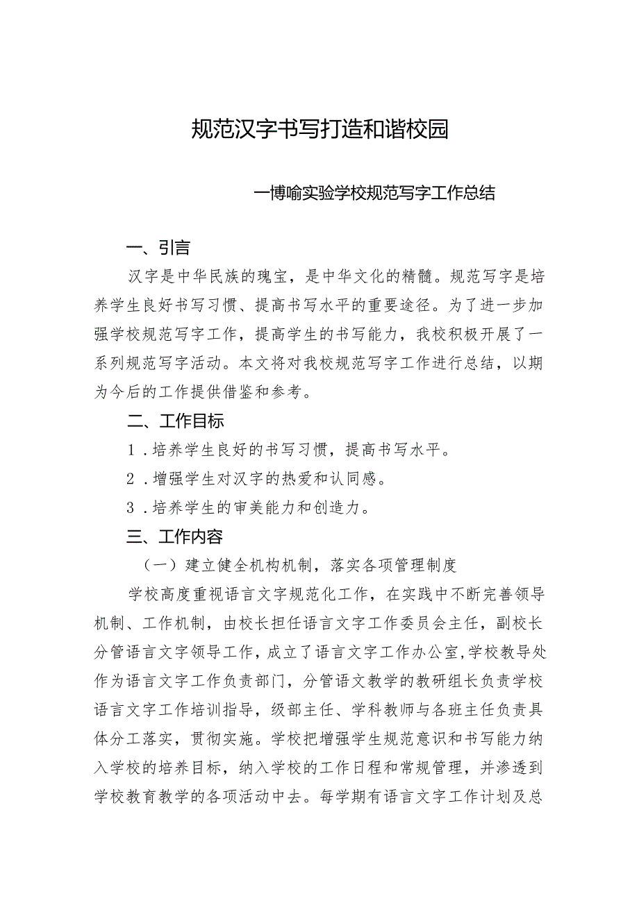 规范汉字书写 打造和谐校园博喻实验学校规范写字工作总结.docx_第1页