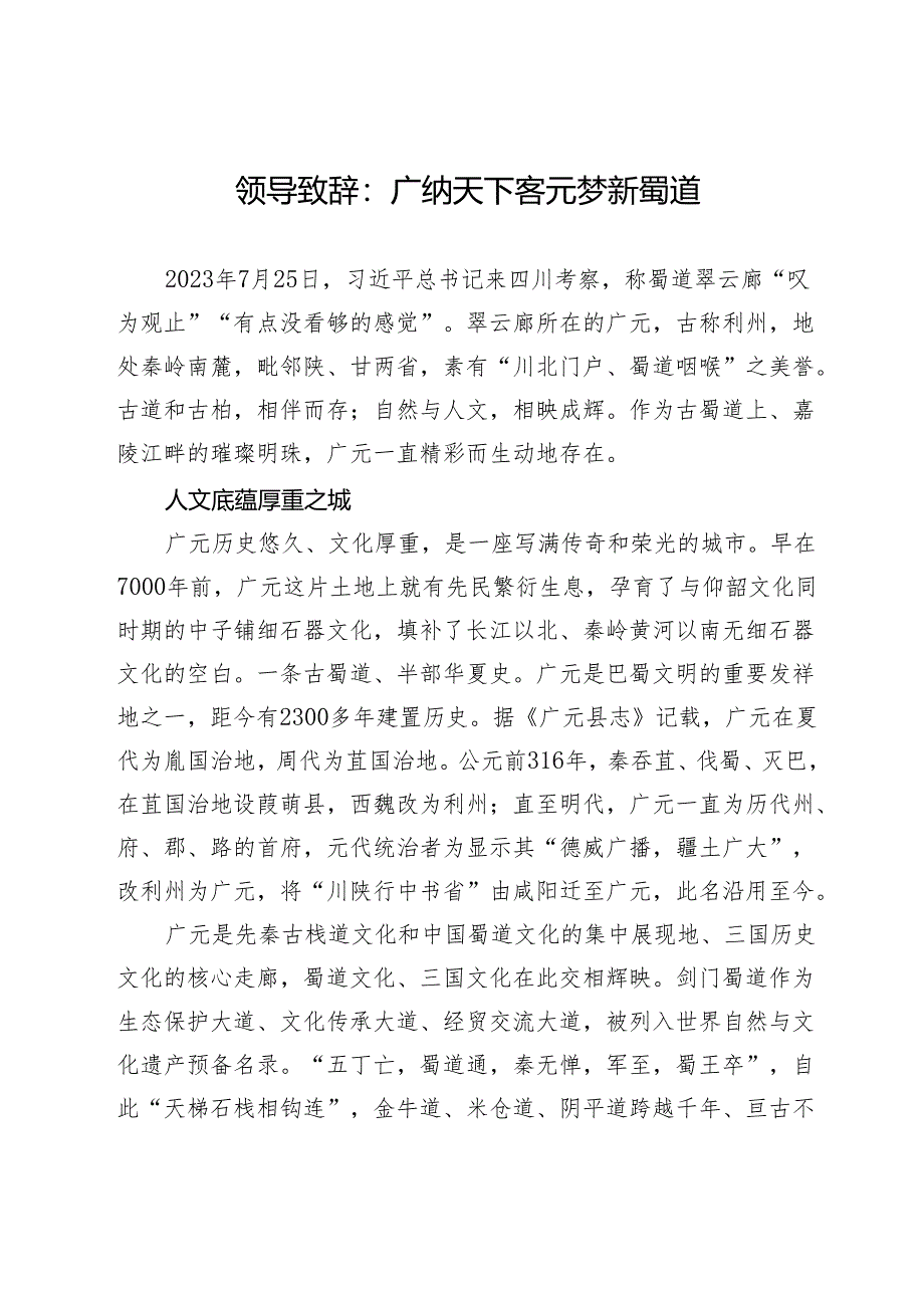 领导致辞：广纳天下客 元梦新蜀道.docx_第1页