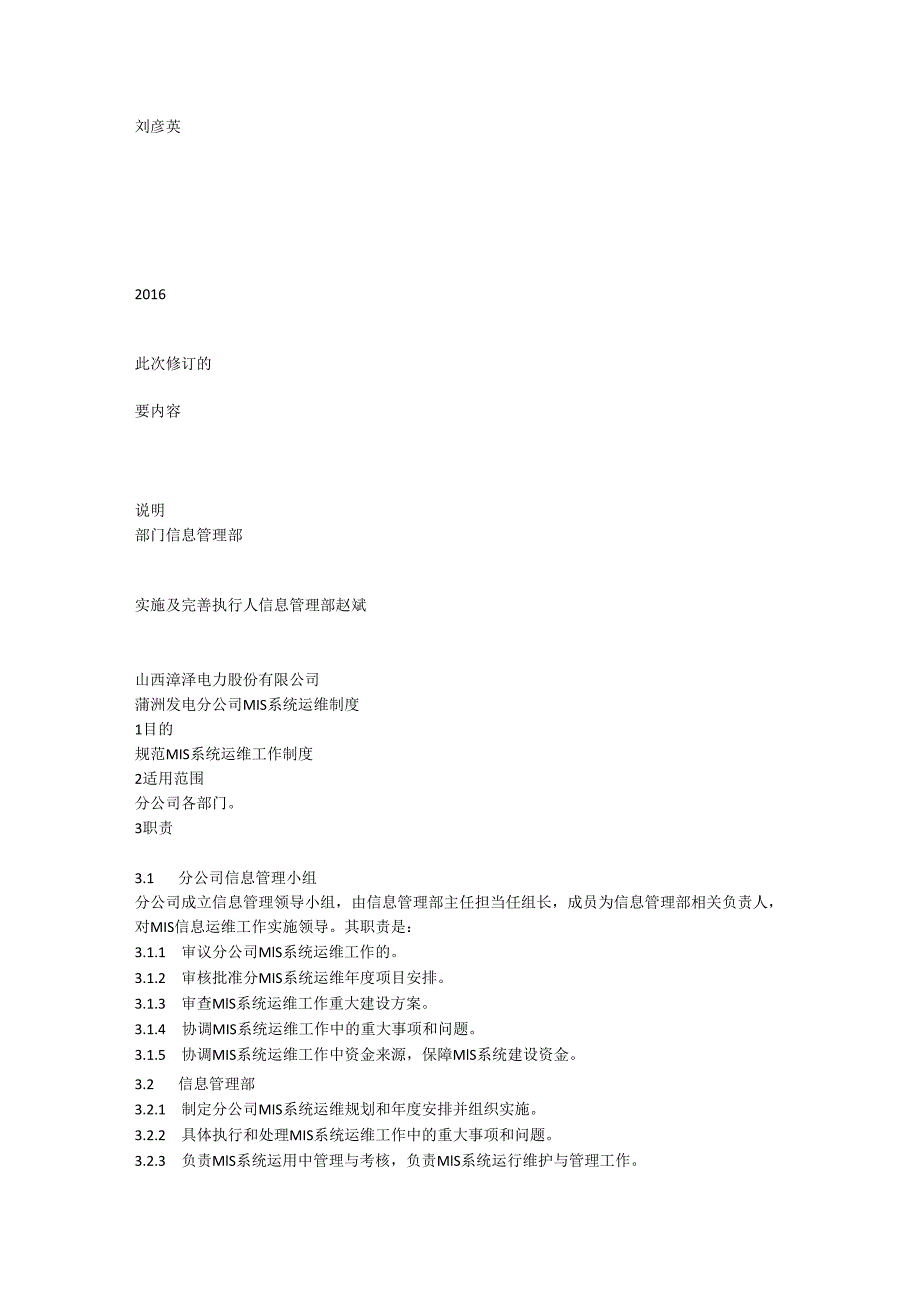 4信息管理部MIS系统运维管理办法.docx_第2页