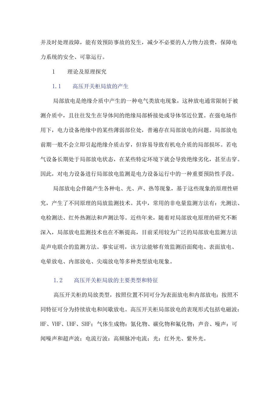 基于泛在物联网的高压开关柜局放在线监测系统研究.docx_第2页