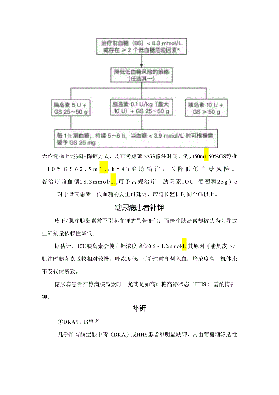 临床糖尿病患者补糖、补钾注意事项.docx_第2页