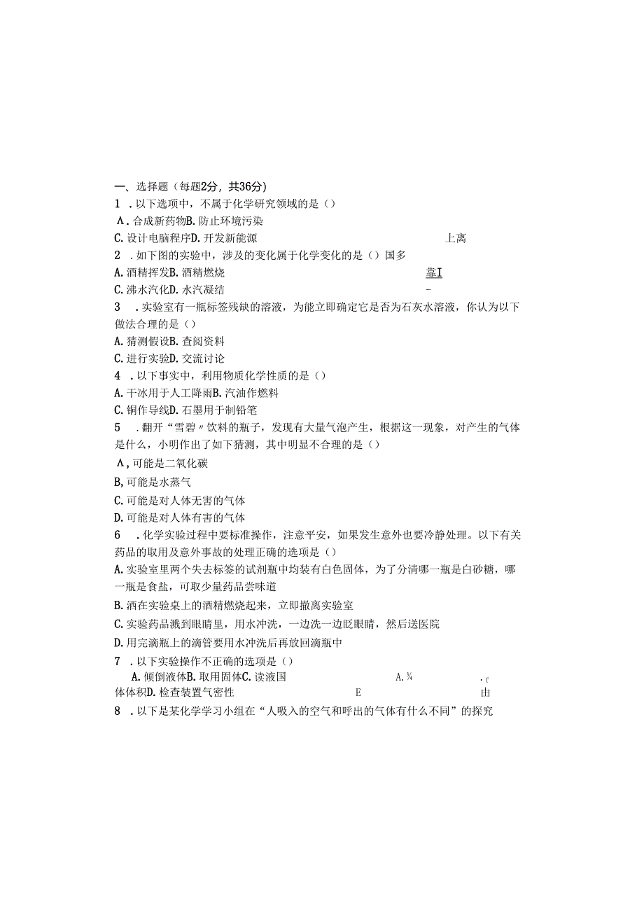 人教版九年级上册绪言、第一单元 单元测试题（无答案）.docx_第2页