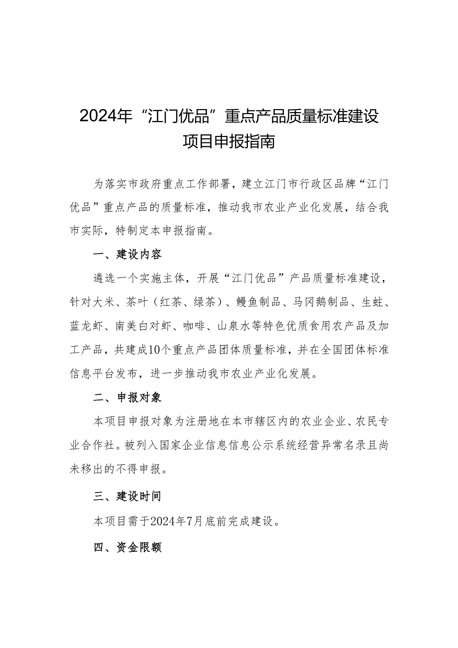 2024年“江门优品”重点产品质量标准建设项目申报指南.docx_第1页