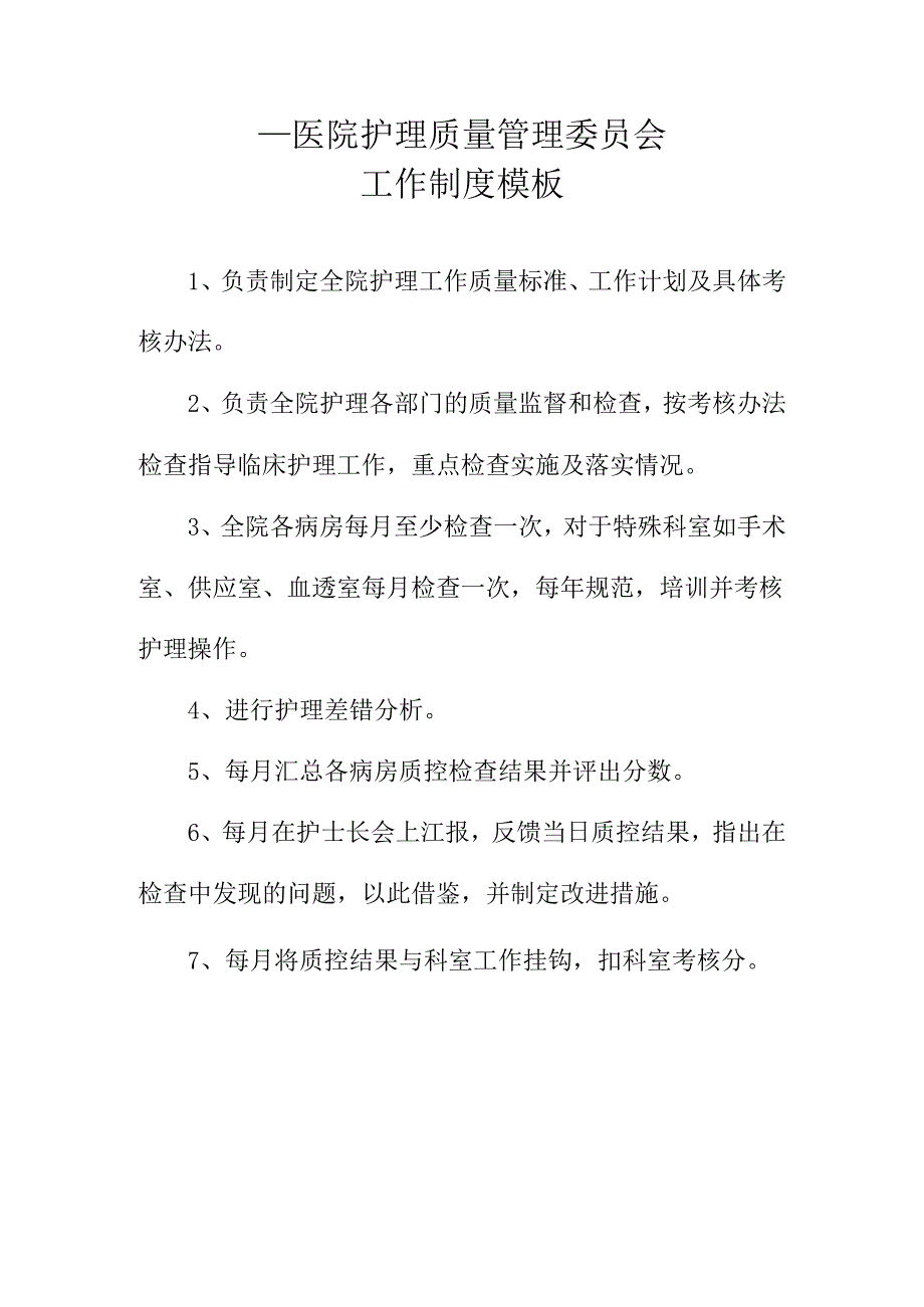 ____医院护理质量管理委员会工作制度模板.docx_第1页