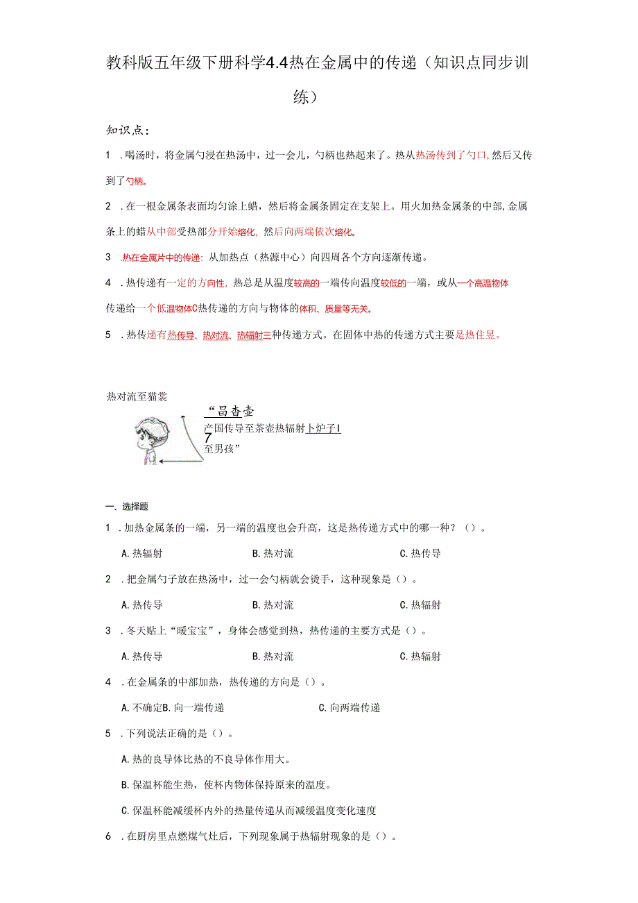 教科版五年级下册科学4.4热在金属中的传递（知识点+同步训练）.docx_第1页