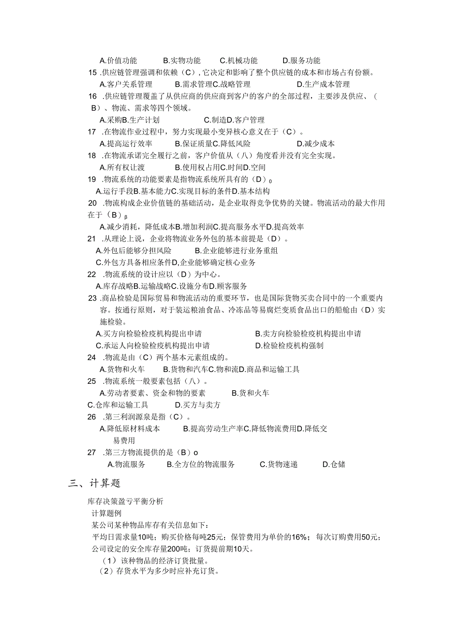 物流与供应链管理练习题.docx_第2页