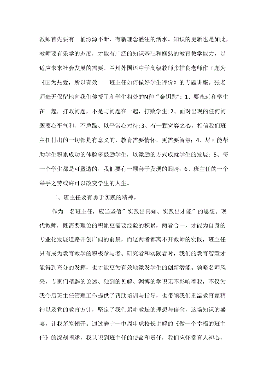 “国培计划(2023)”某某市县级中小学班主任骨干教师能力提升培训总结.docx_第2页