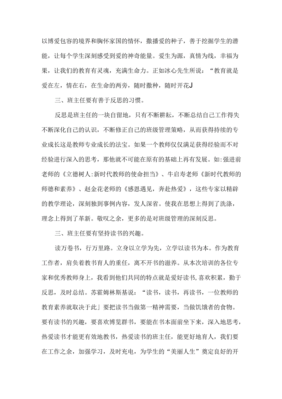 “国培计划(2023)”某某市县级中小学班主任骨干教师能力提升培训总结.docx_第3页