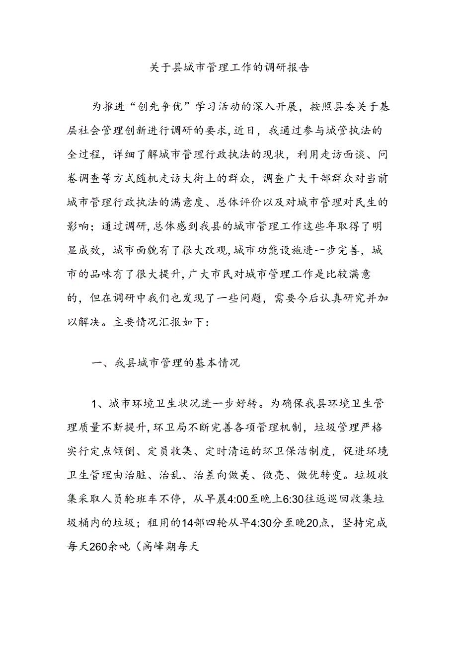 关于县城市管理工作的调研报告.docx_第1页