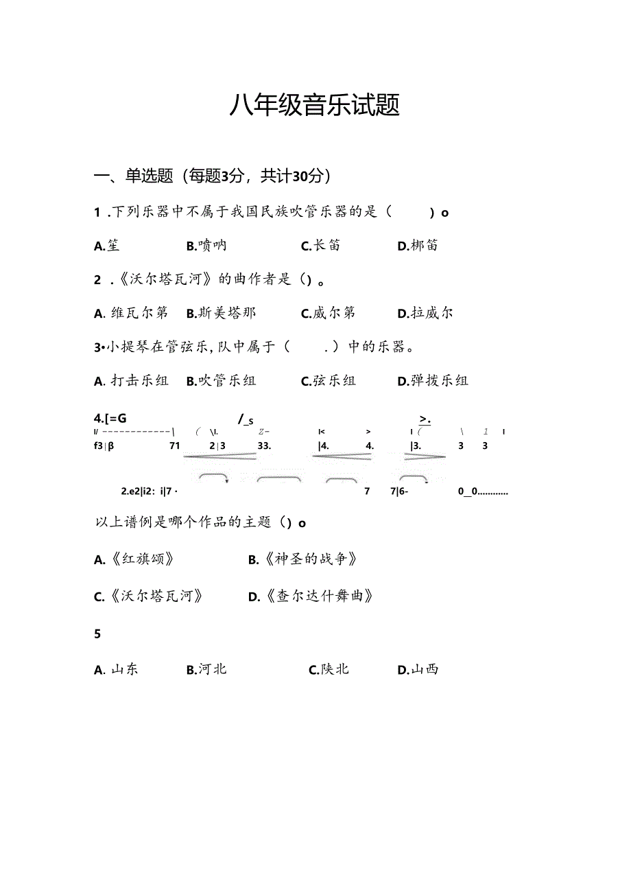 山东省淄博市张店区2023-—2024学年八年级上学期期末考试音乐试题.docx_第1页