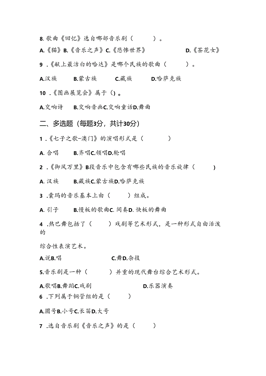 山东省淄博市张店区2023-—2024学年八年级上学期期末考试音乐试题.docx_第2页