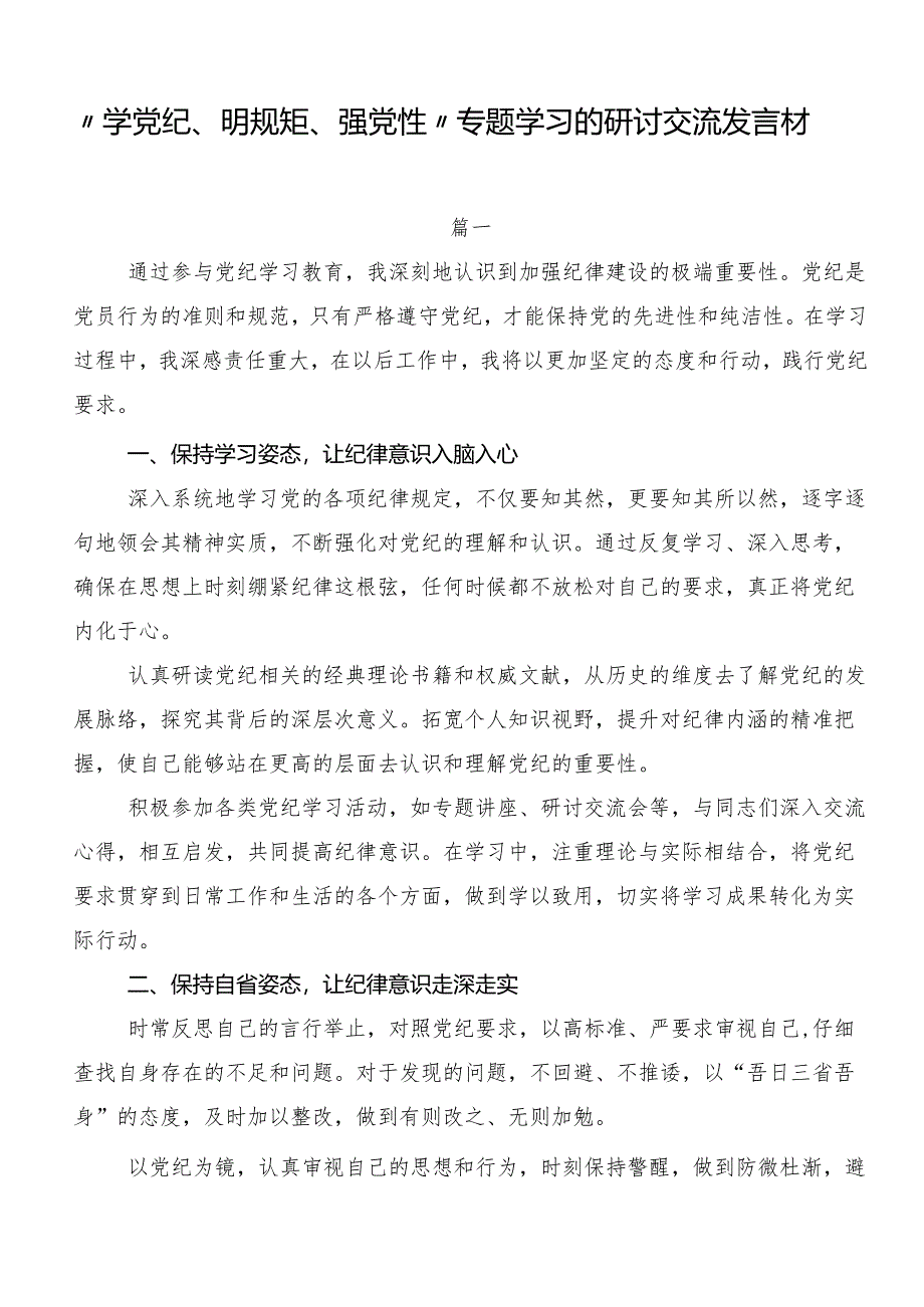 “学党纪、明规矩、强党性”专题学习的研讨交流发言材.docx_第1页