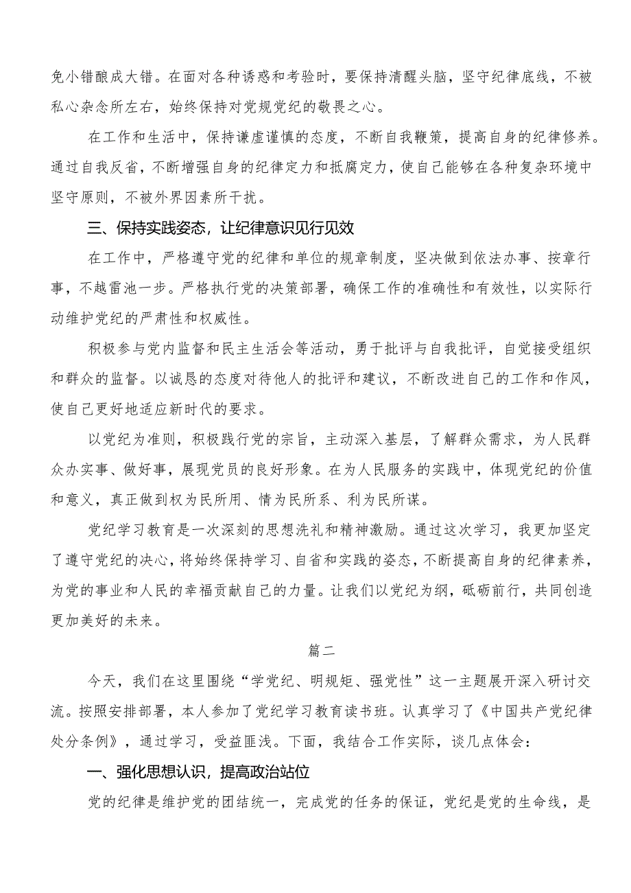 “学党纪、明规矩、强党性”专题学习的研讨交流发言材.docx_第2页