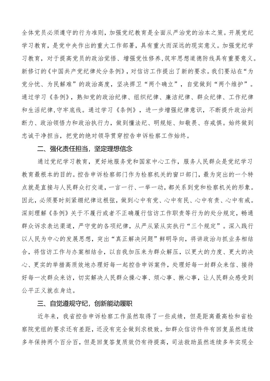 “学党纪、明规矩、强党性”专题学习的研讨交流发言材.docx_第3页