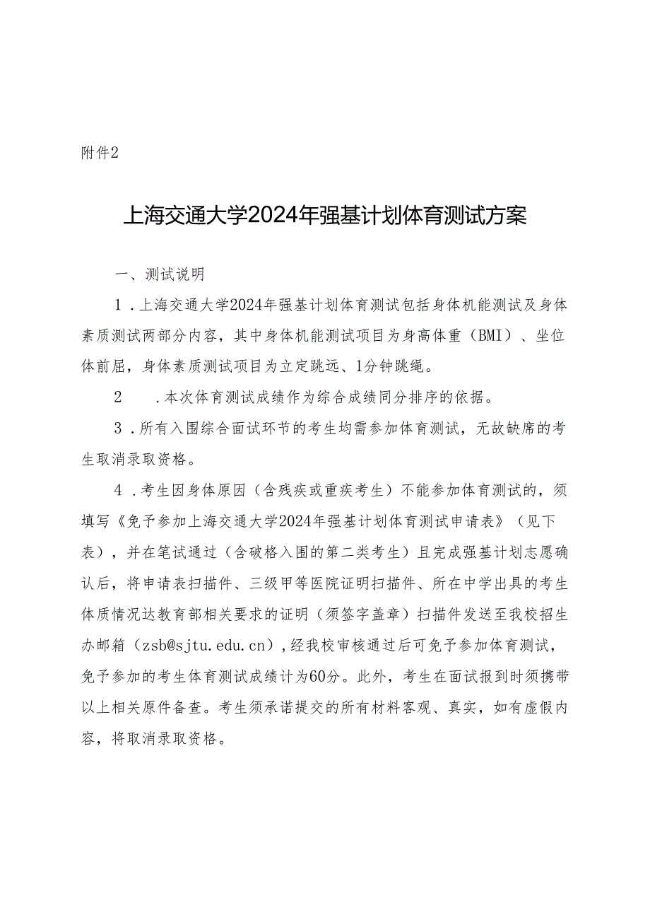 上海交通大学2024年强基计划体育测试方案.docx_第1页