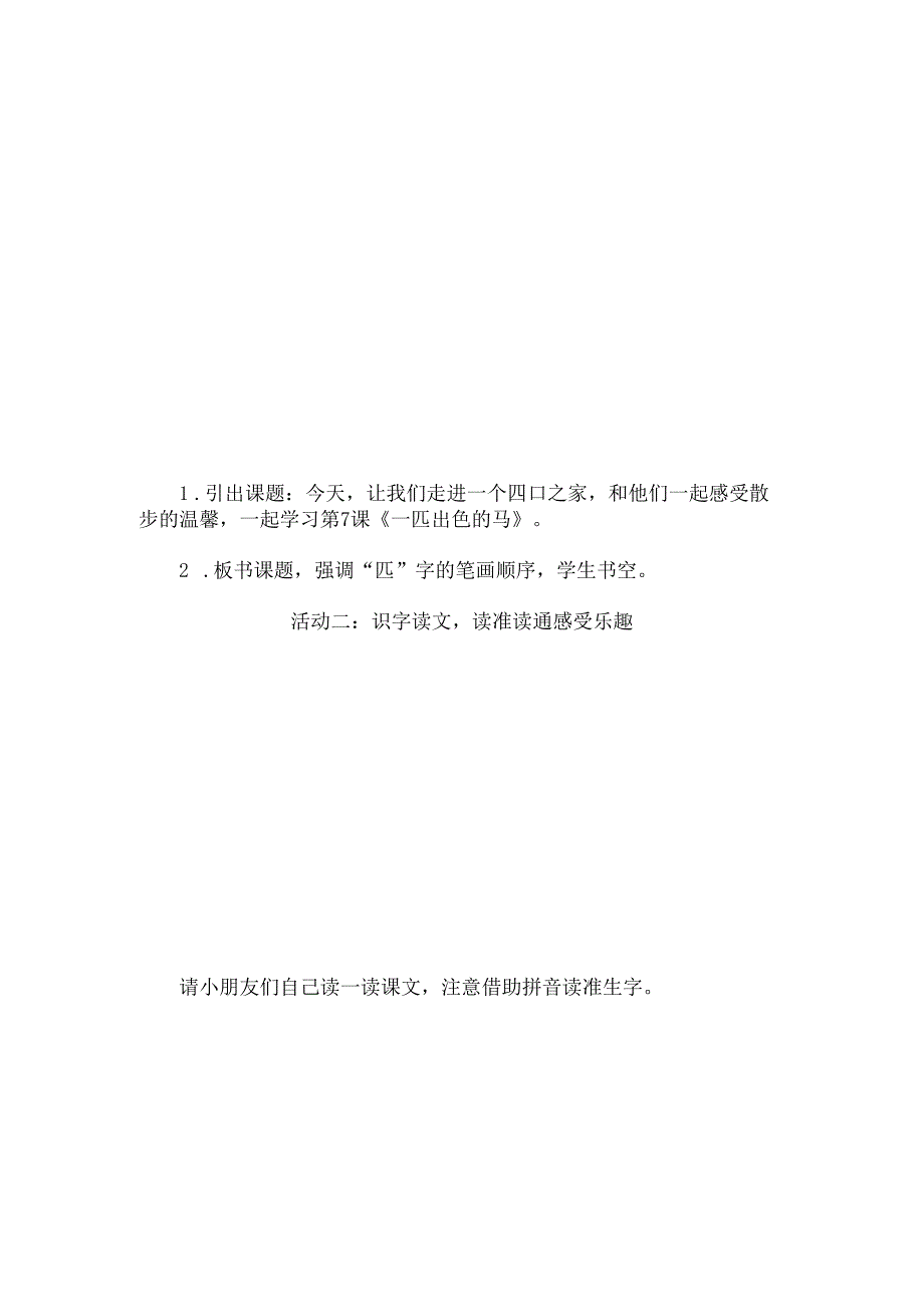 新课标背景下：二下二单元《一匹出色的马》任务型教学设计.docx_第2页