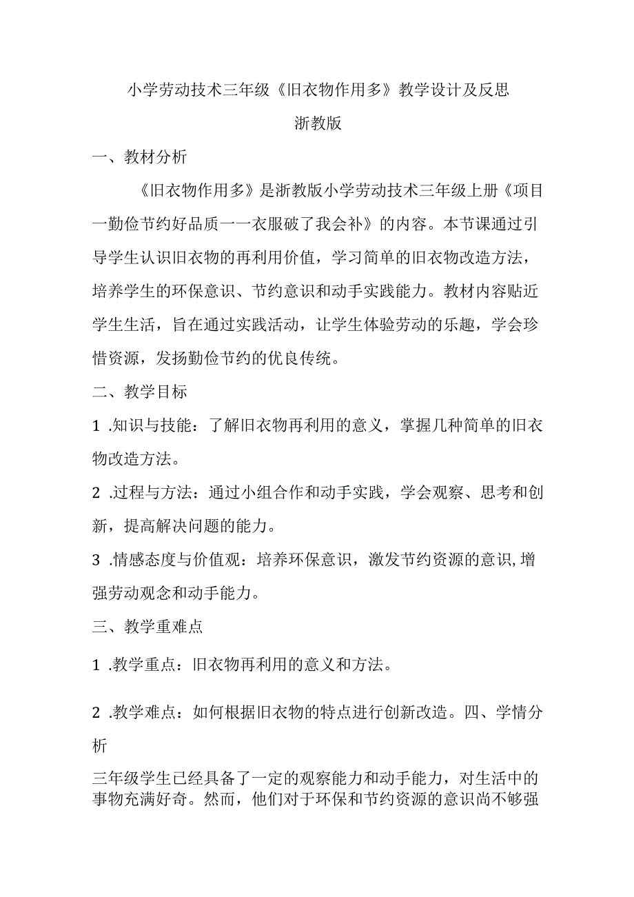 小学劳动技术三年级上册《旧衣物 作用多》教学设计及反思.docx_第1页