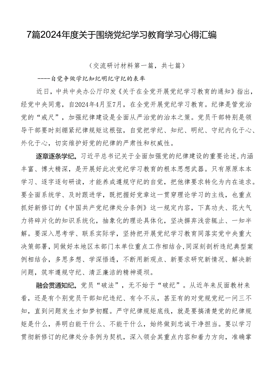 7篇2024年度关于围绕党纪学习教育学习心得汇编.docx_第1页