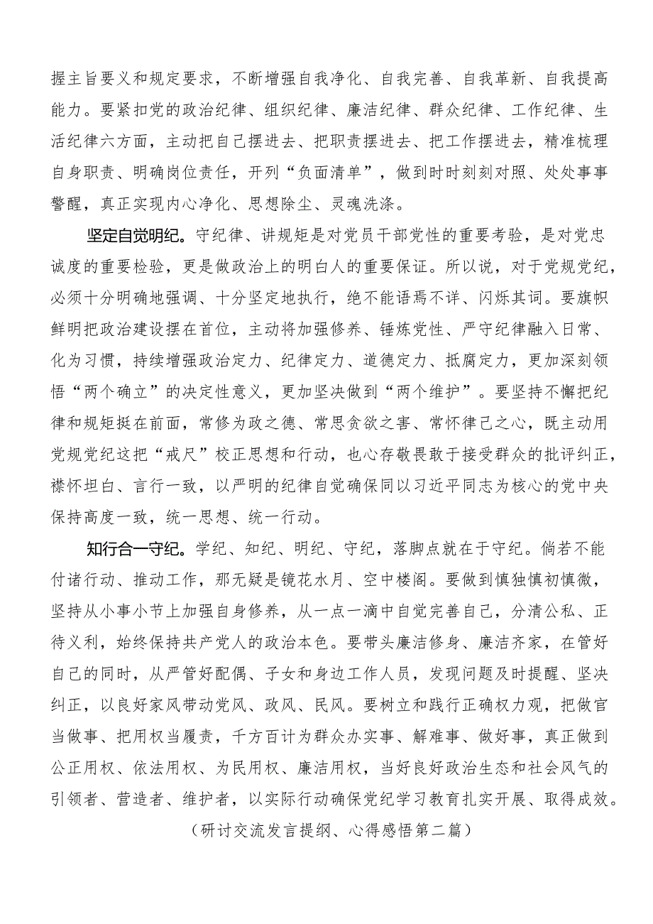 7篇2024年度关于围绕党纪学习教育学习心得汇编.docx_第2页