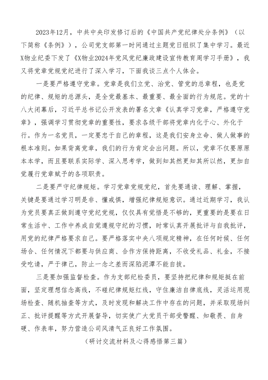 7篇2024年度关于围绕党纪学习教育学习心得汇编.docx_第3页