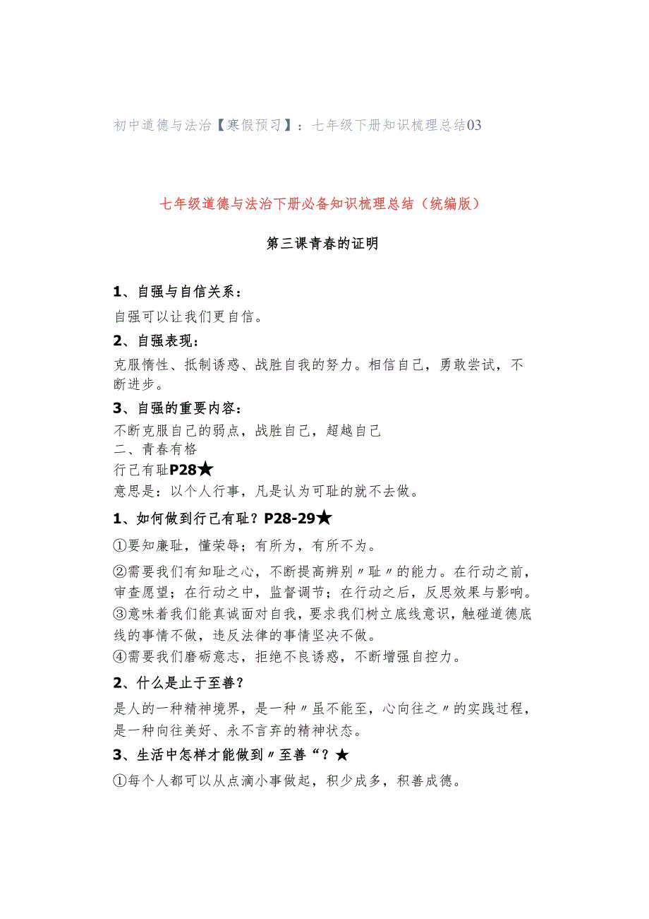 初中道德与法治【寒假预习】：七年级下册知识梳理总结03.docx_第1页