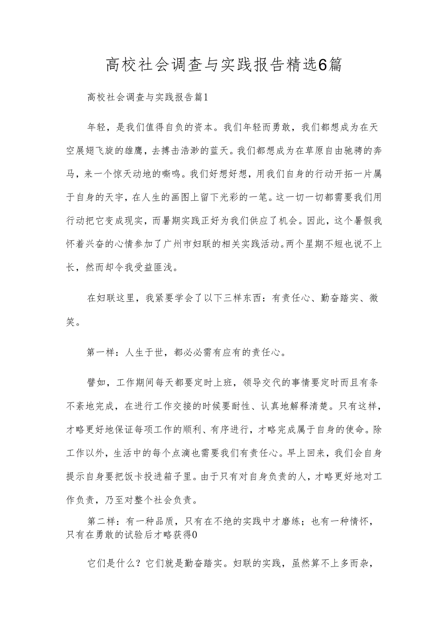 高校社会调查与实践报告精选6篇.docx_第1页