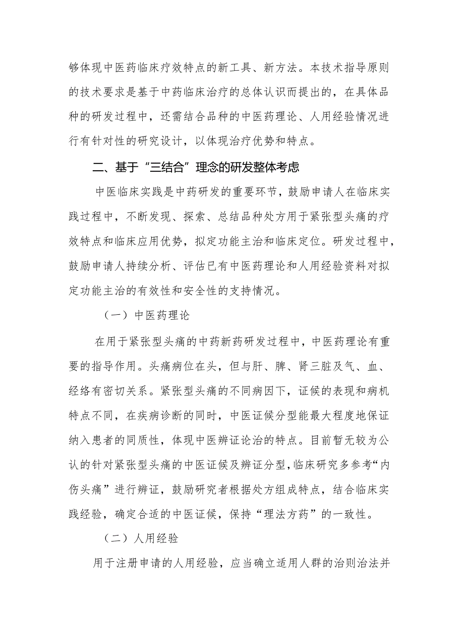 中药新药用于紧张型头痛的临床疗效评价技术指导原则（试行）2024.docx_第2页