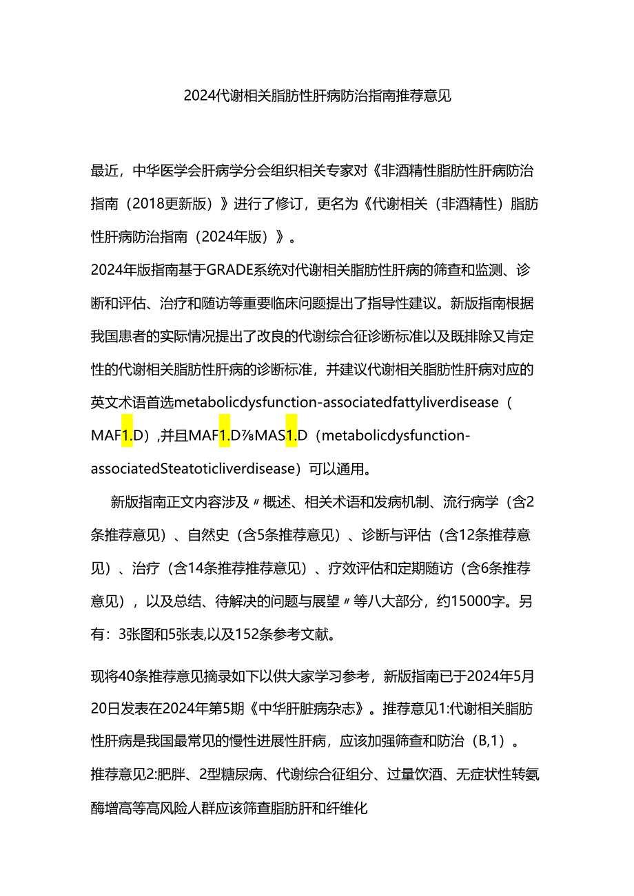 2024代谢相关脂肪性肝病防治指南推荐意见.docx_第1页