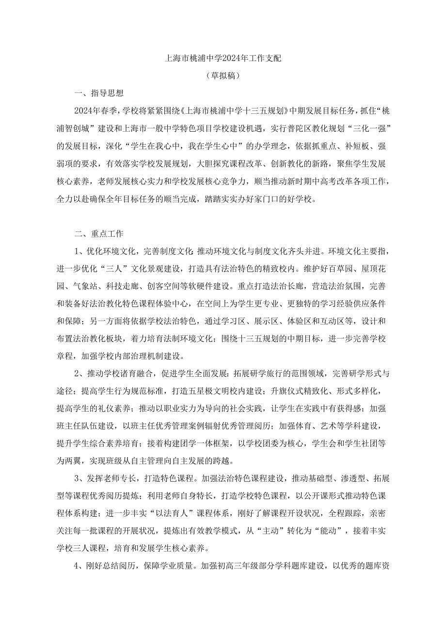 上海桃浦中学2024年工作计划.docx_第1页