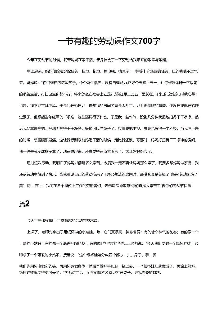 一节有趣的劳动课作文700字.docx_第1页