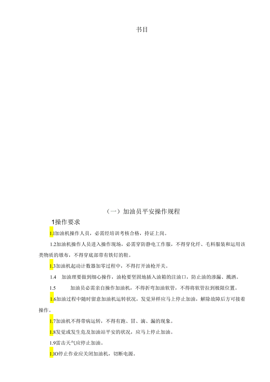 3-1加油站操作规范要点.docx_第1页