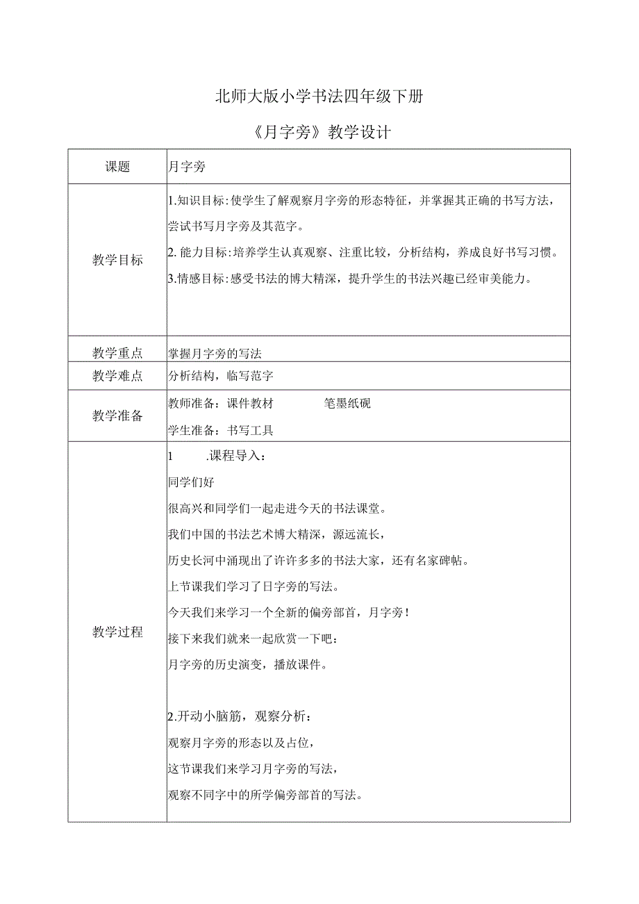 第3课《月字旁》教案 四年级下册书法北师大版.docx_第1页