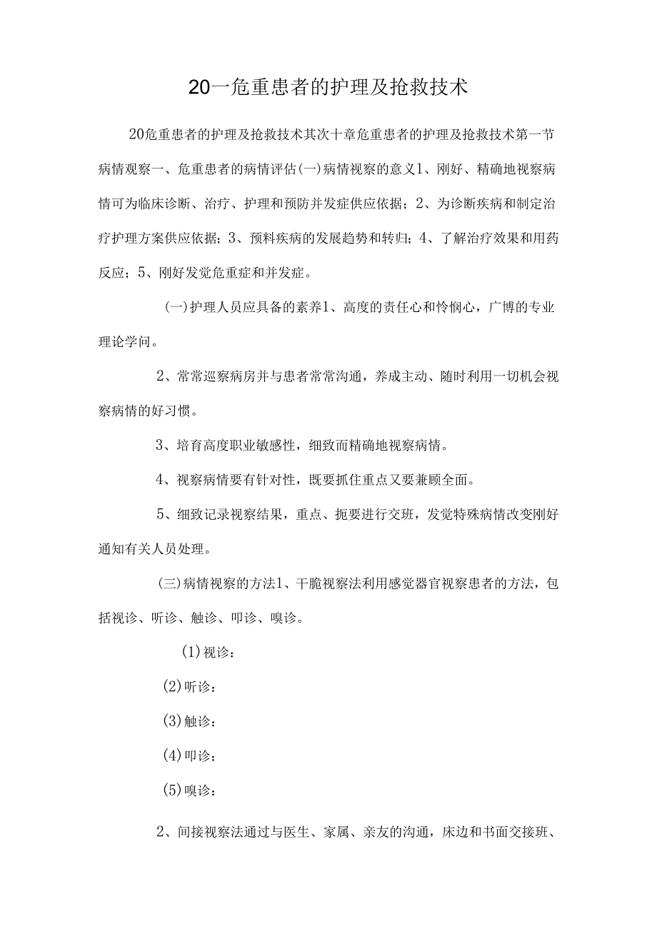 20——危重患者的护理及抢救技术_0.docx_第1页