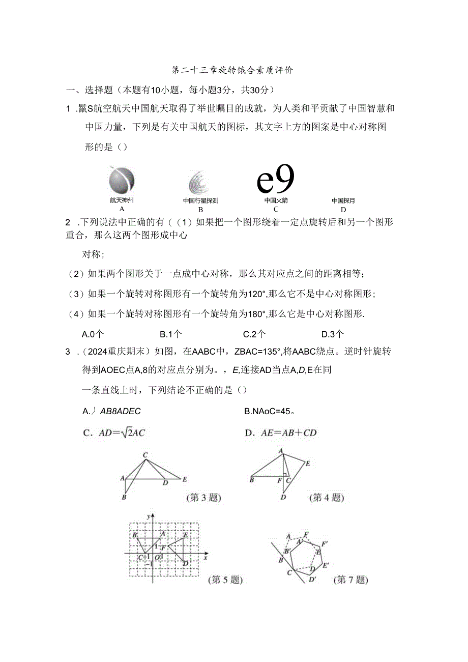 第二十三章 旋转 综合素质评价卷（含答案）.docx_第1页