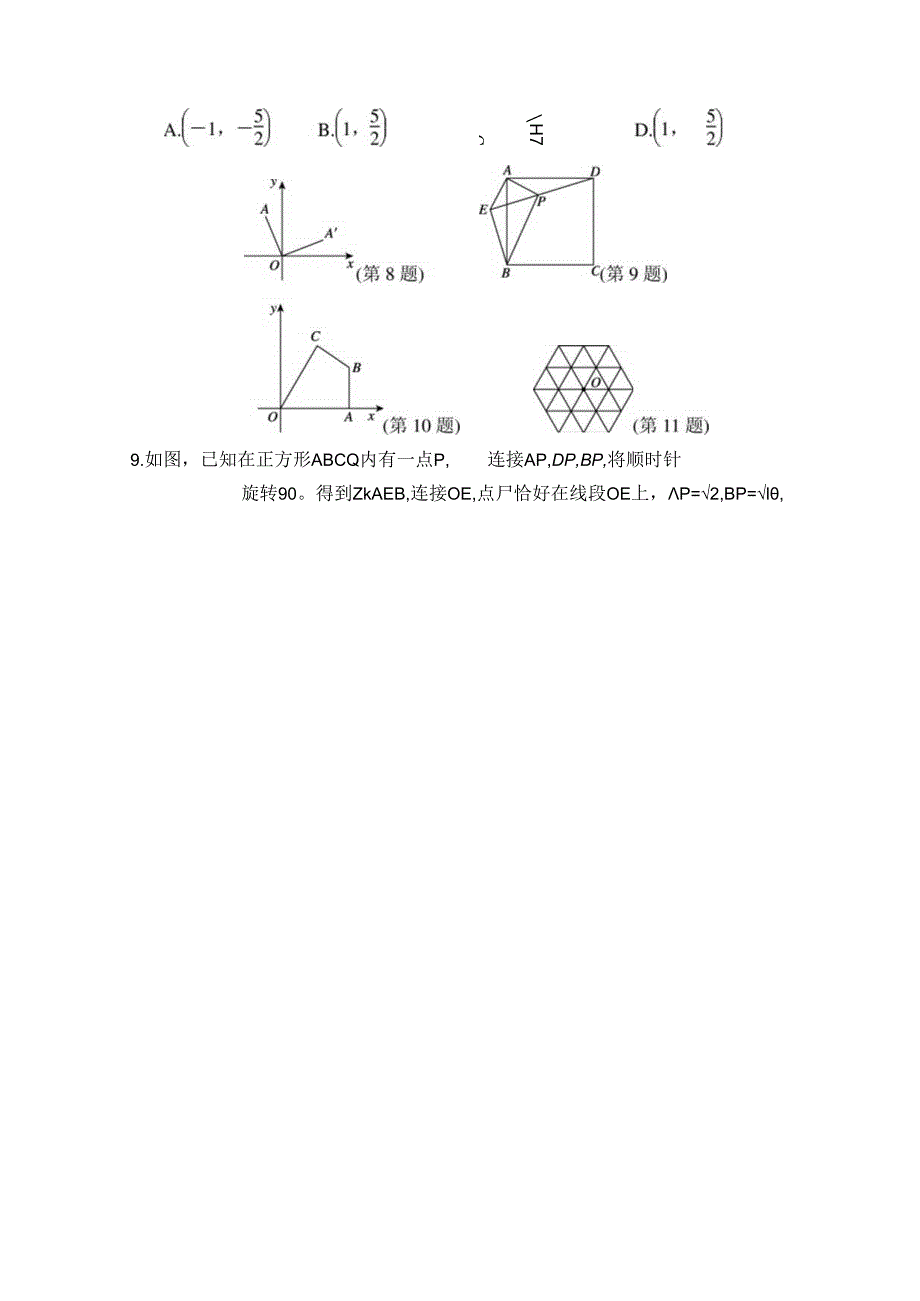 第二十三章 旋转 综合素质评价卷（含答案）.docx_第3页